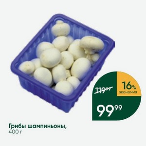 Грибы шампиньоны, 400 г