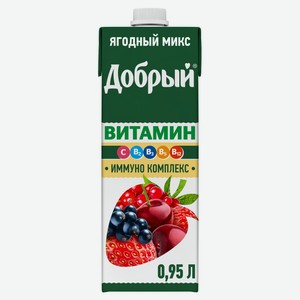 Напиток сокосодержащий «Добрый» Ягодный микс обогащенный витаминами, 950 мл