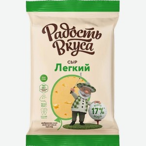 Сыр Легкий Радость вкуса, 35% 180г